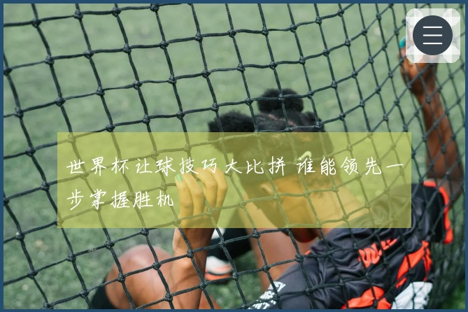 世界杯让球技巧大比拼 谁能领先一步掌握胜机